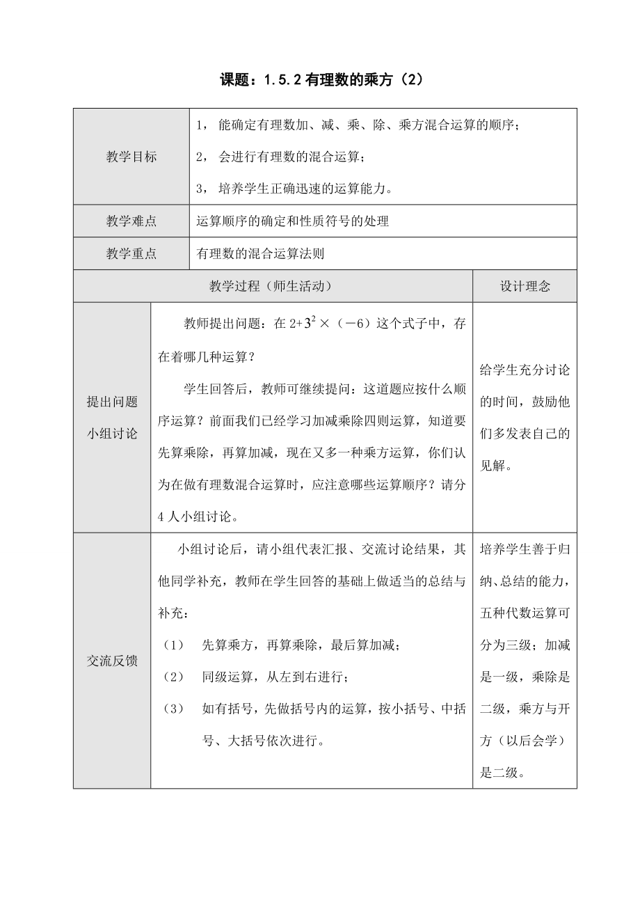 数学1.5有理数的乘方（第2课时）教案（人教新课标七年级上）.doc