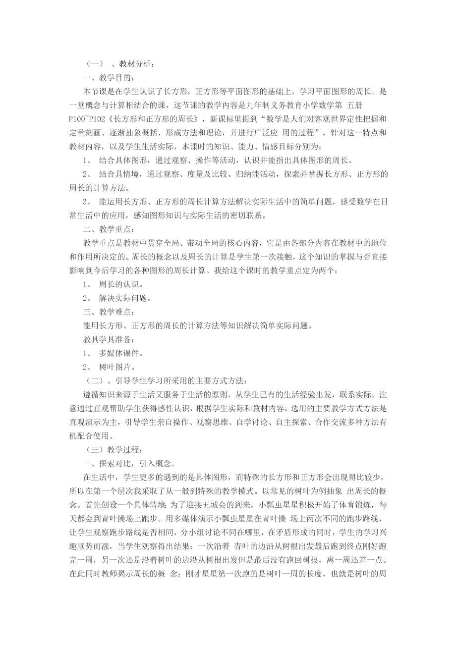 教师资格证面试小学数学教案《周长》.doc