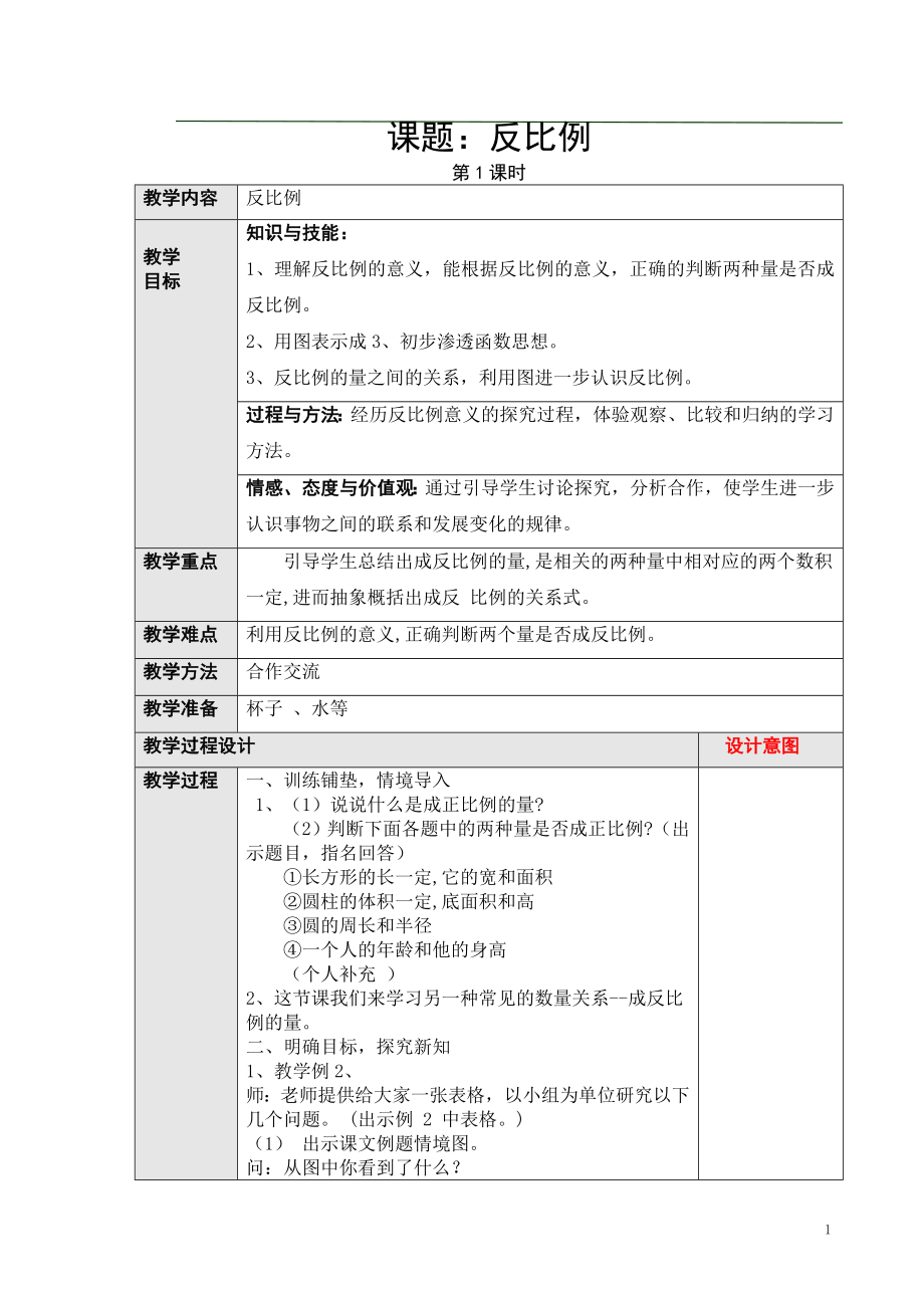 新人教版反比例教案.doc