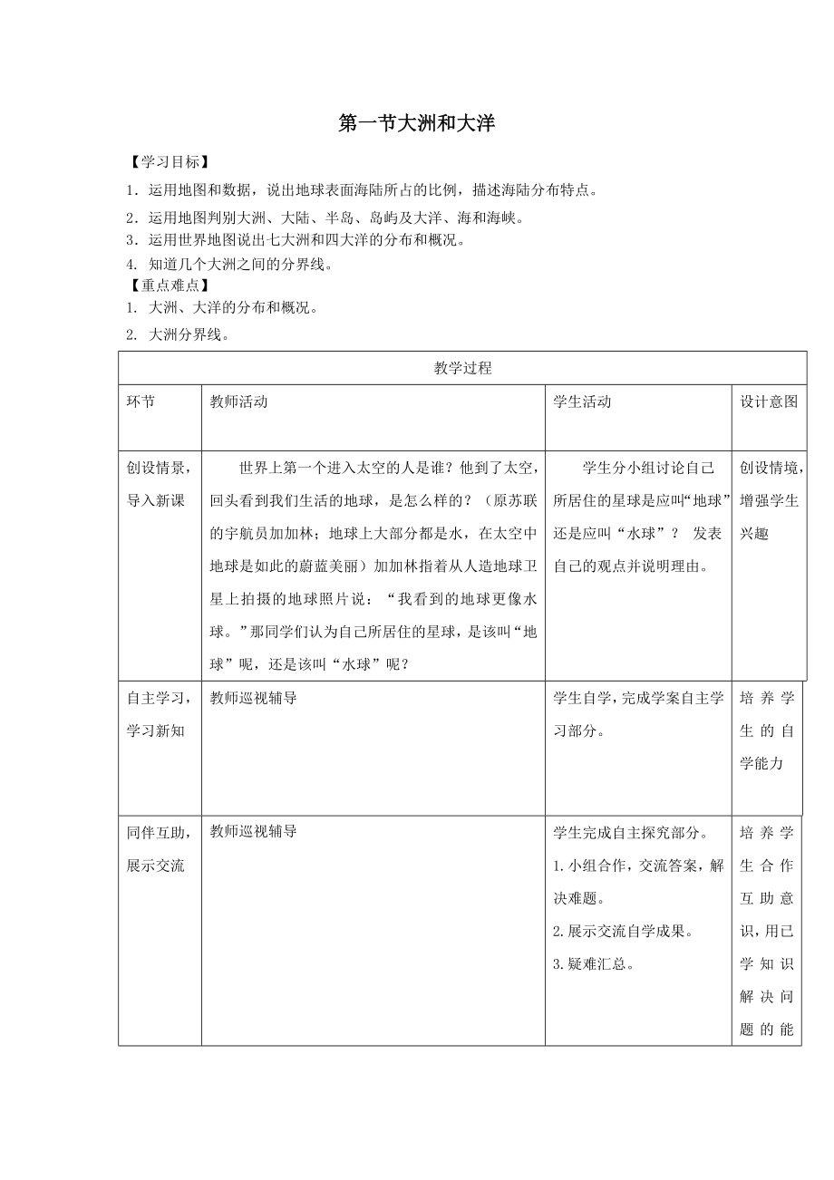 最新七年级地理上册第二章第一节大洲和大洋教案（新版）新人教版.doc