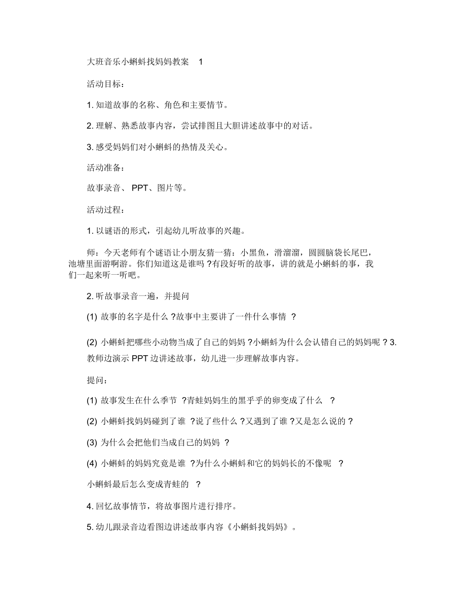 大班音乐小蝌蚪找妈妈教案(3).doc