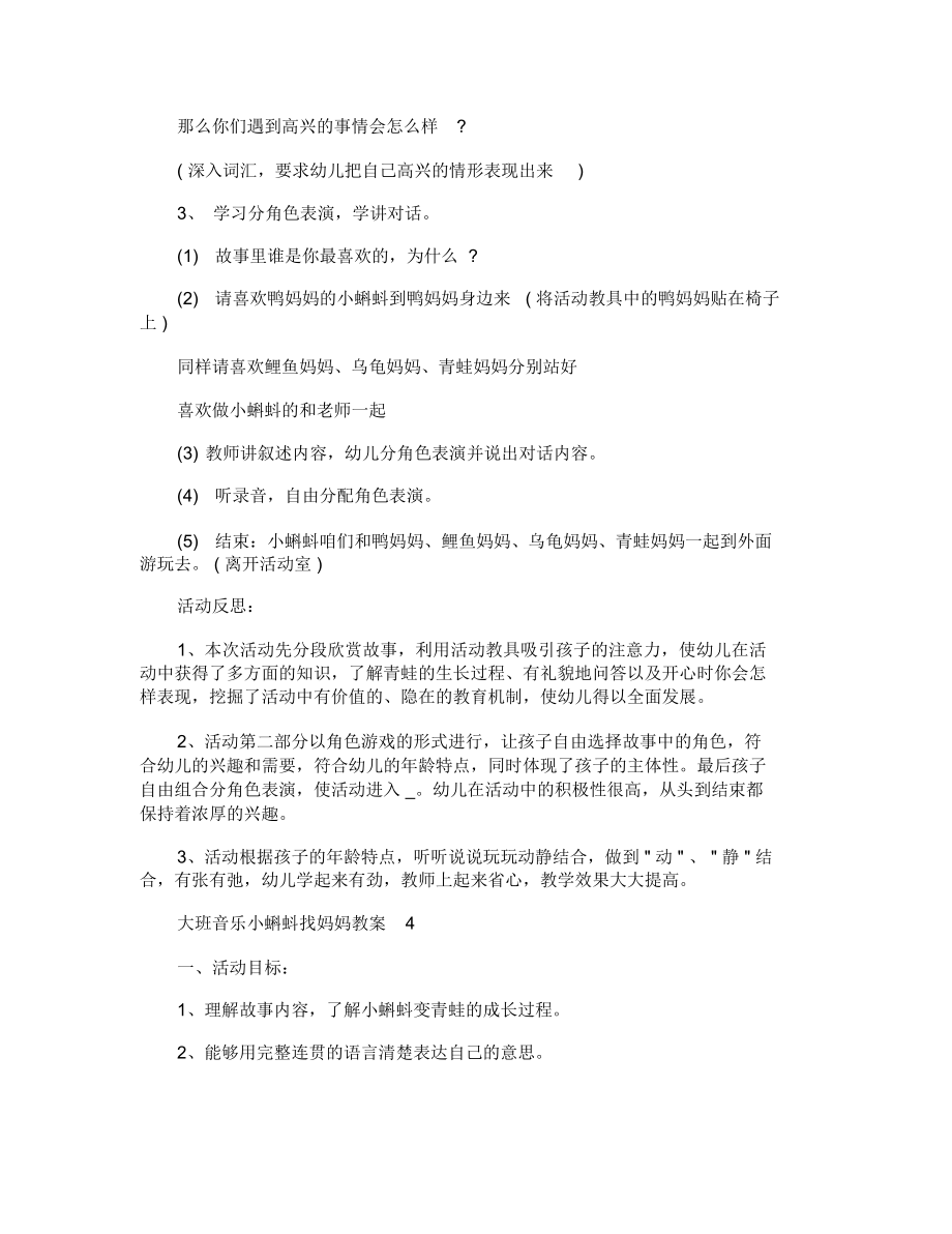 大班音乐小蝌蚪找妈妈教案(3).doc