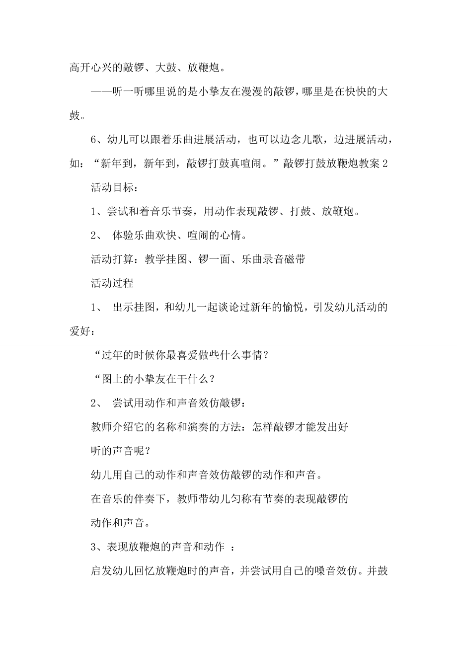 敲锣打鼓放鞭炮教案.doc