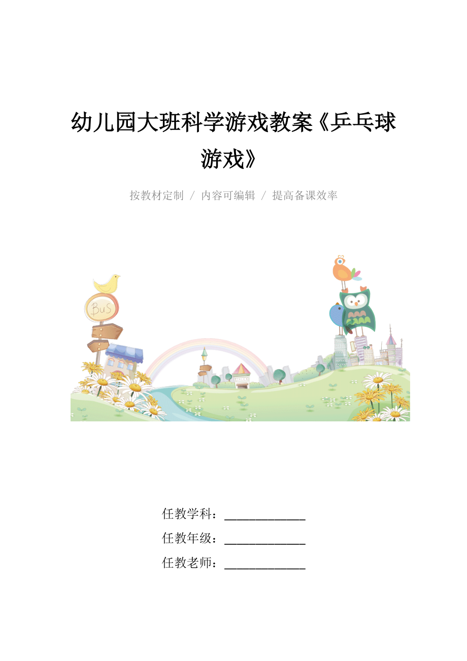 幼儿园大班科学游戏教案《乒乓球游戏》.docx