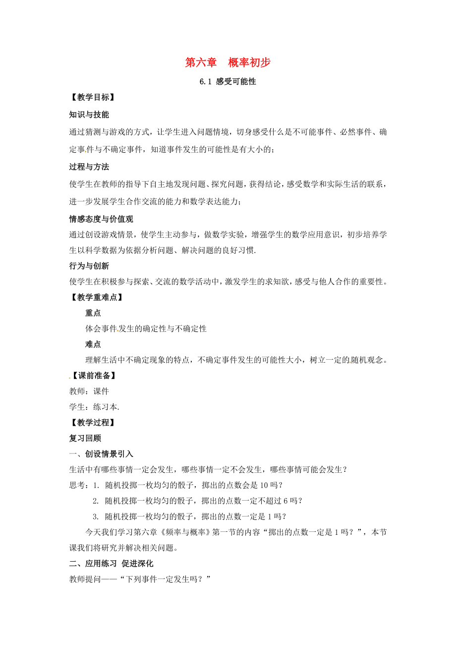 山东省东营市垦利区郝家镇七年级数学下册第6章频率初步6.1感受可能性教案（新版）北师大版（新版）北师大版初中七年级下册数学教案.doc