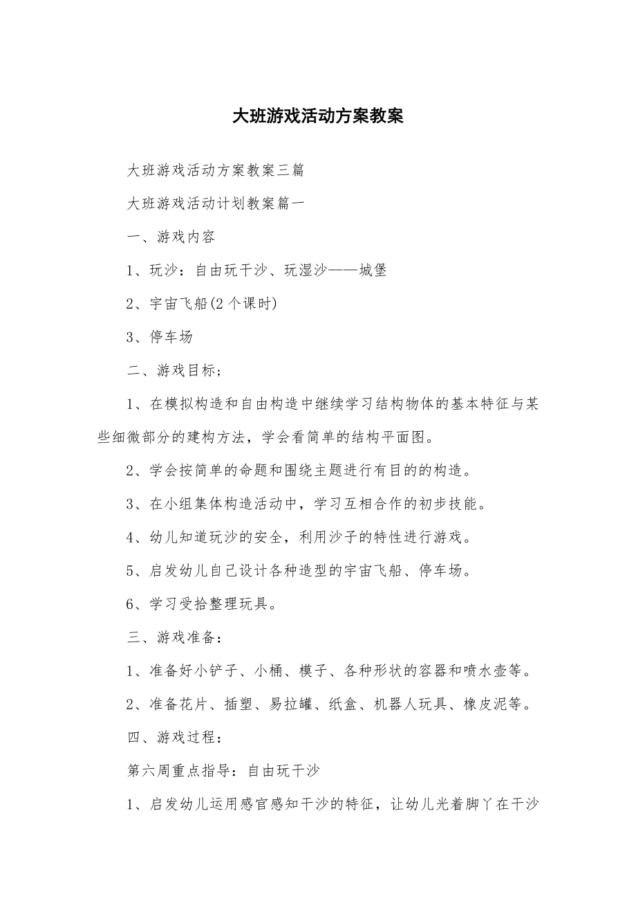 大班游戏活动方案教学教案.doc