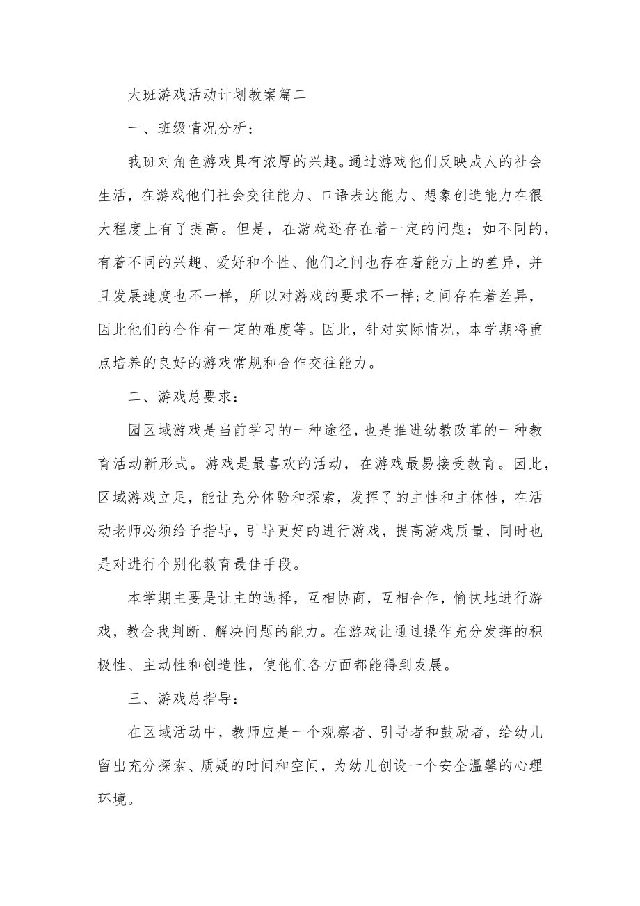 大班游戏活动方案教学教案.doc