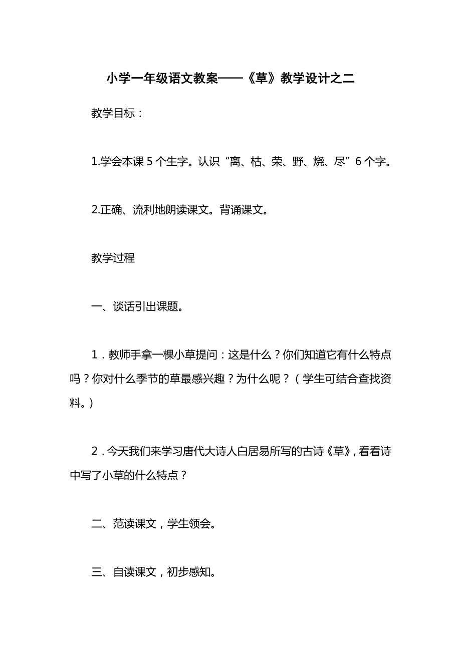 小学一年级语文教案——《草》教学设计之二.docx