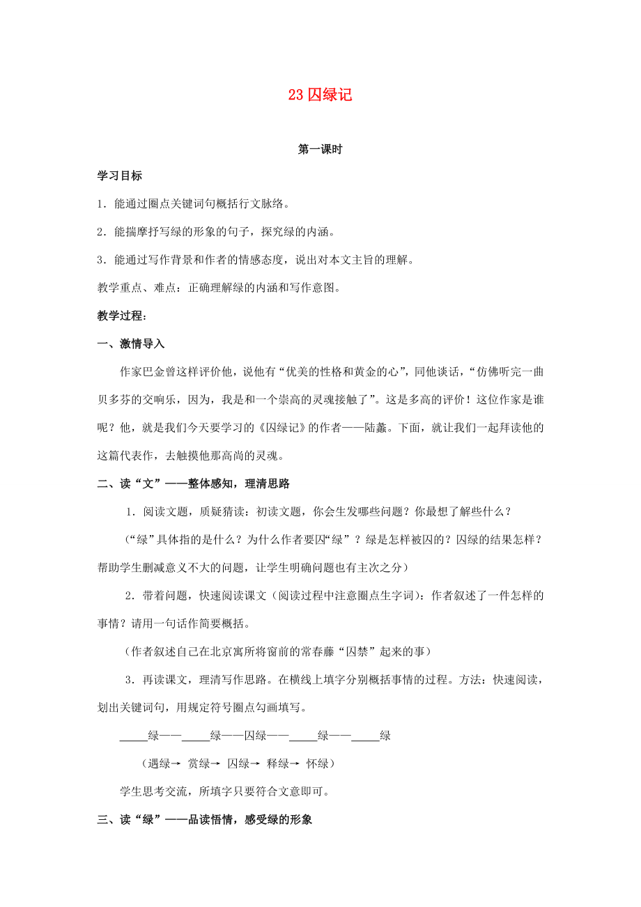 广东省深圳市福田云顶学校九年级语文上册23囚绿记教案苏教版.doc