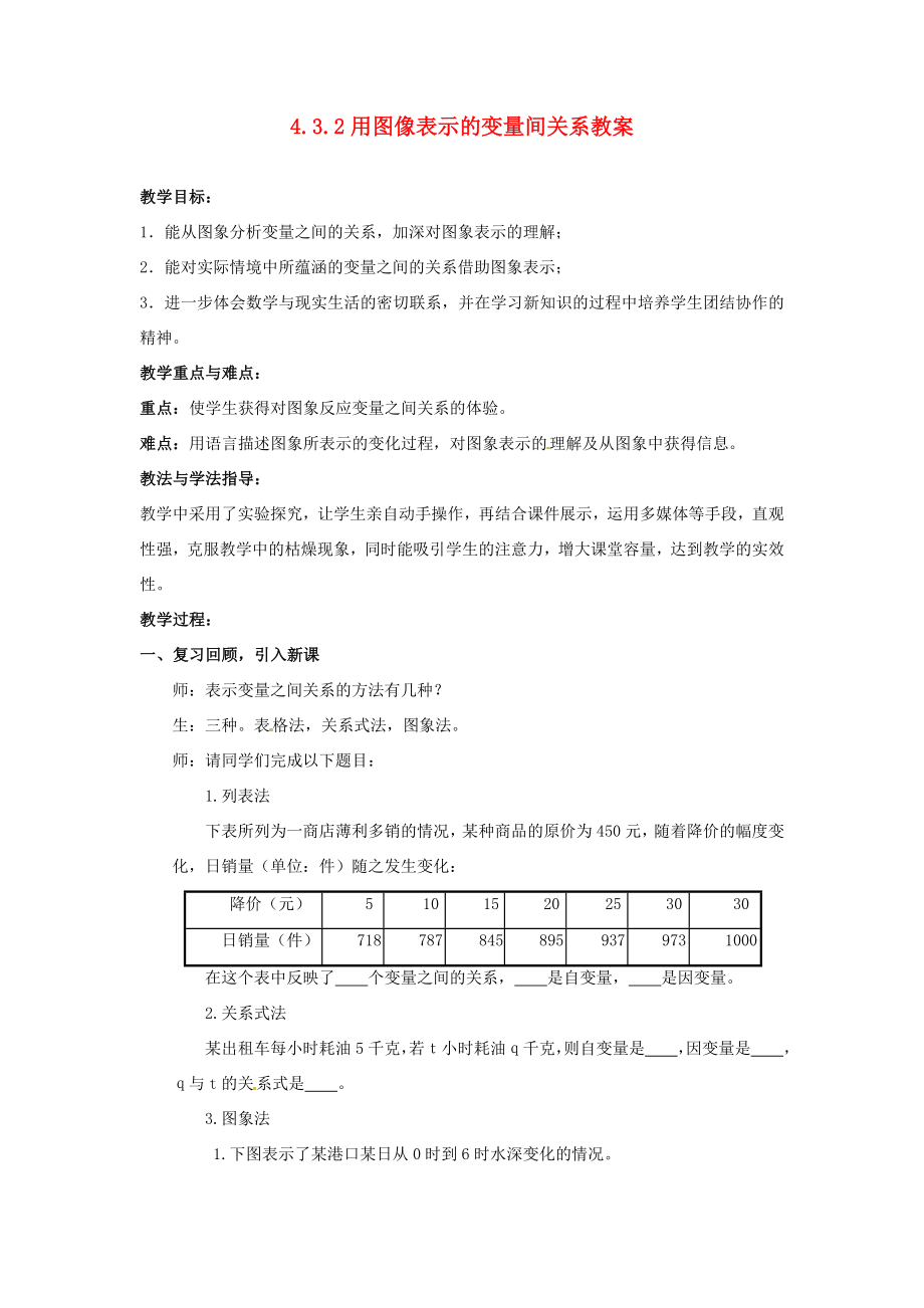 山东省枣庄市峄城区吴林街道中学七年级数学下册4.3.2用图像表示的变量间关系教案（新版）北师大版.doc