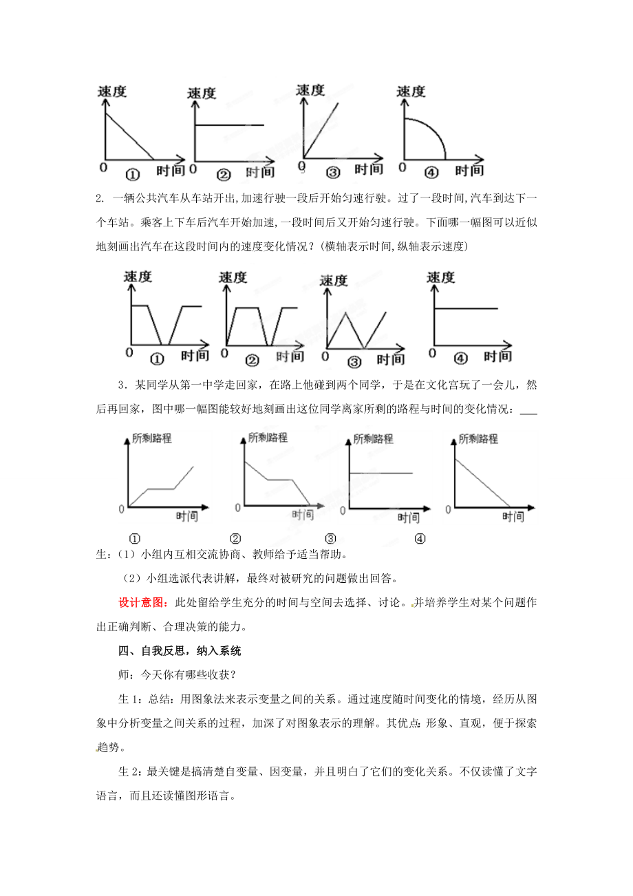 山东省枣庄市峄城区吴林街道中学七年级数学下册4.3.2用图像表示的变量间关系教案（新版）北师大版.doc