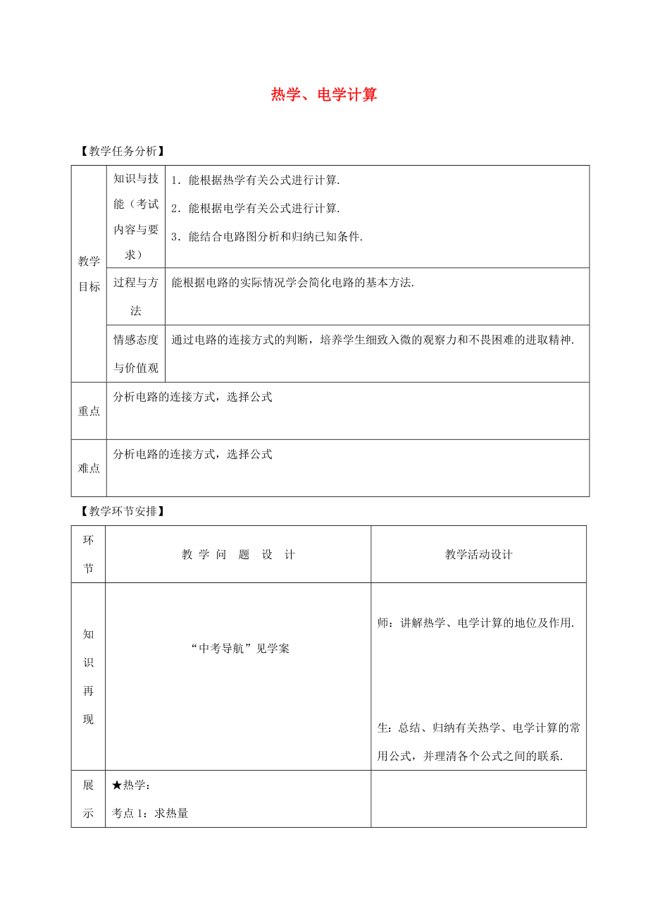 山东省郯城县中考物理专题二十二计算题第2课时热学、电学计算复习教案人教版初中九年级全册物理教案.doc