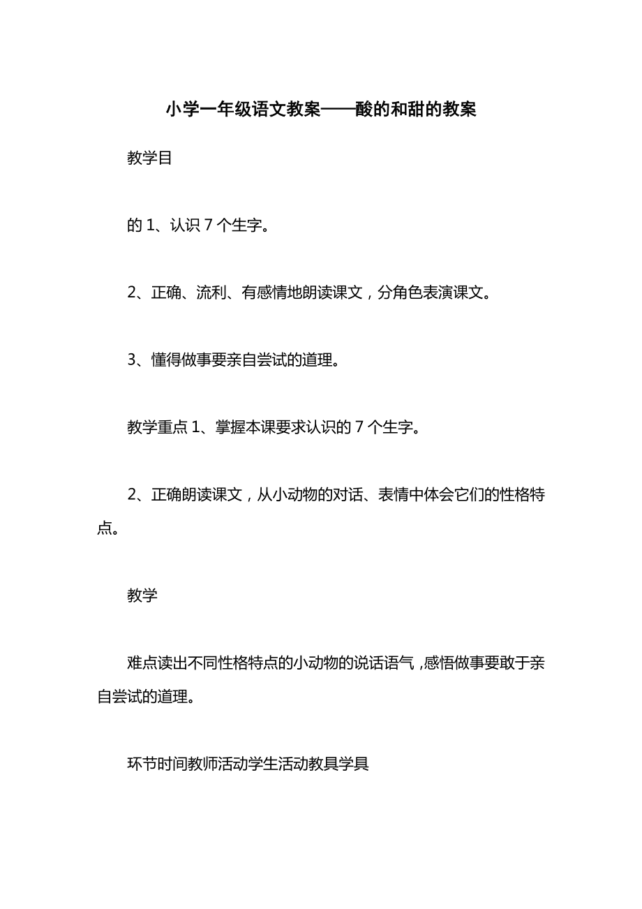 小学一年级语文教案——酸的和甜的教案.docx