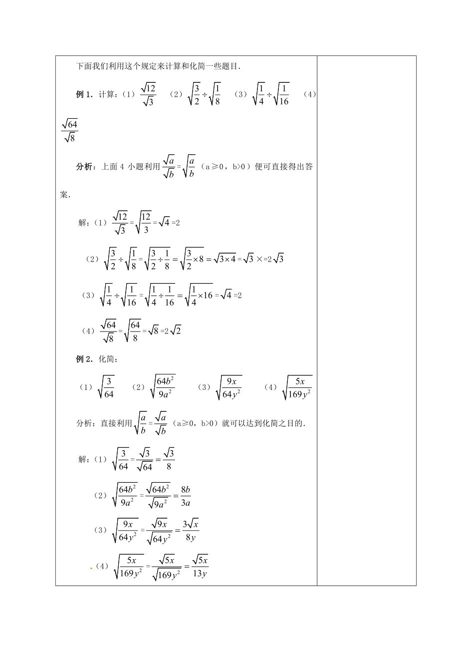 安徽省铜陵县顺安中学九年级数学上册21.2二次根式的乘除教案（2）新人教版.doc