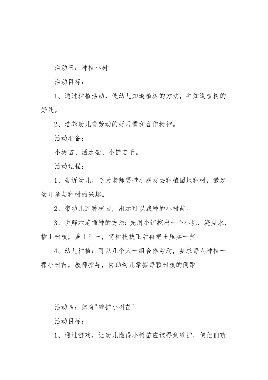 幼儿园中班主题教案《植树绿化》.docx