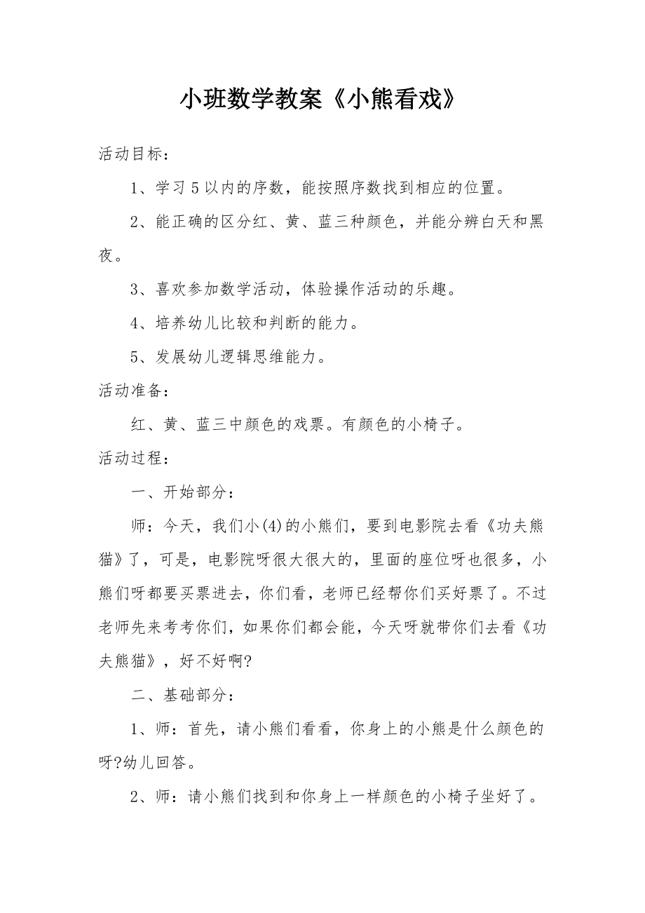 小班数学教案《小熊看戏》.docx