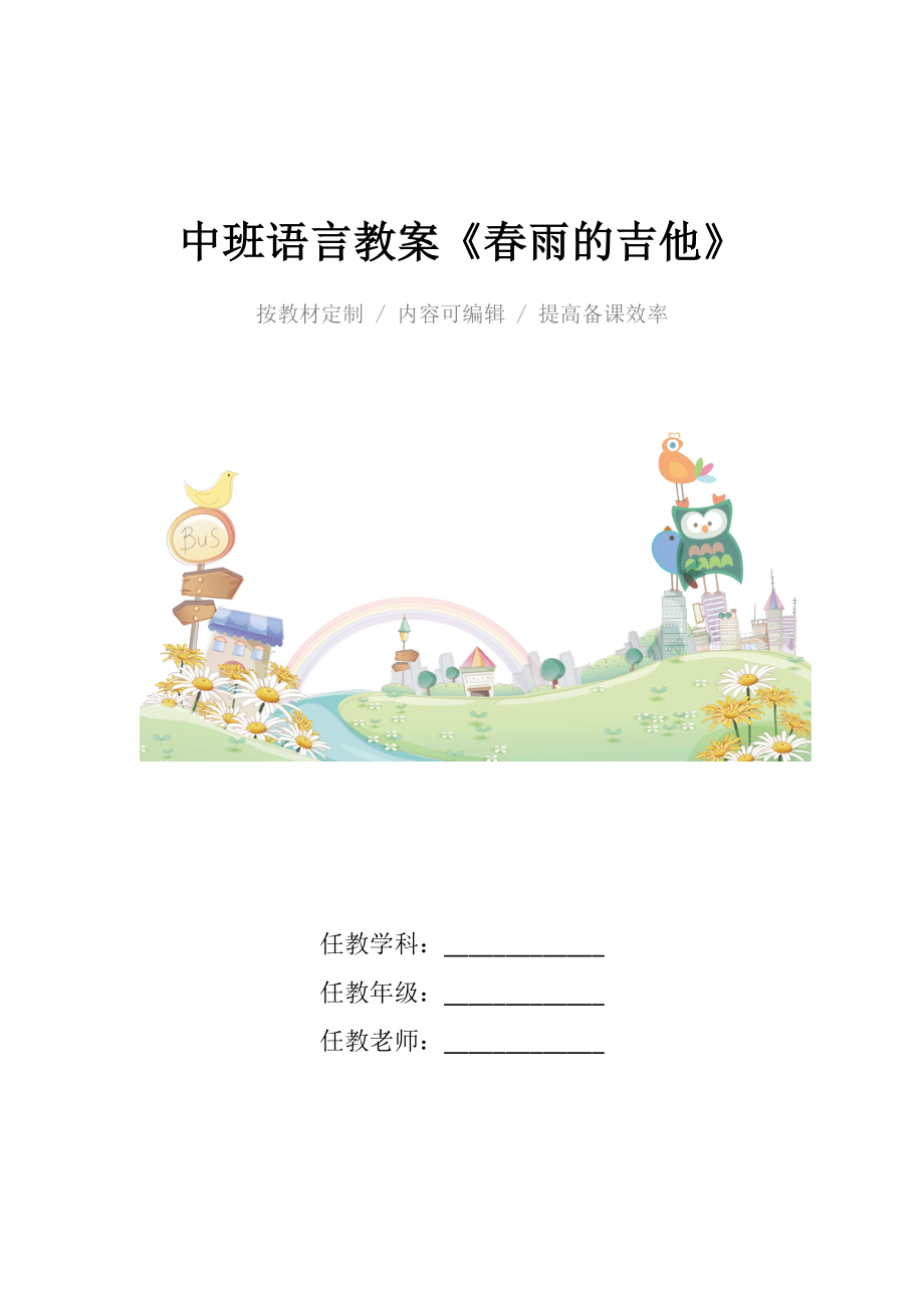 幼儿园中班语言教案《春雨的吉他》.docx