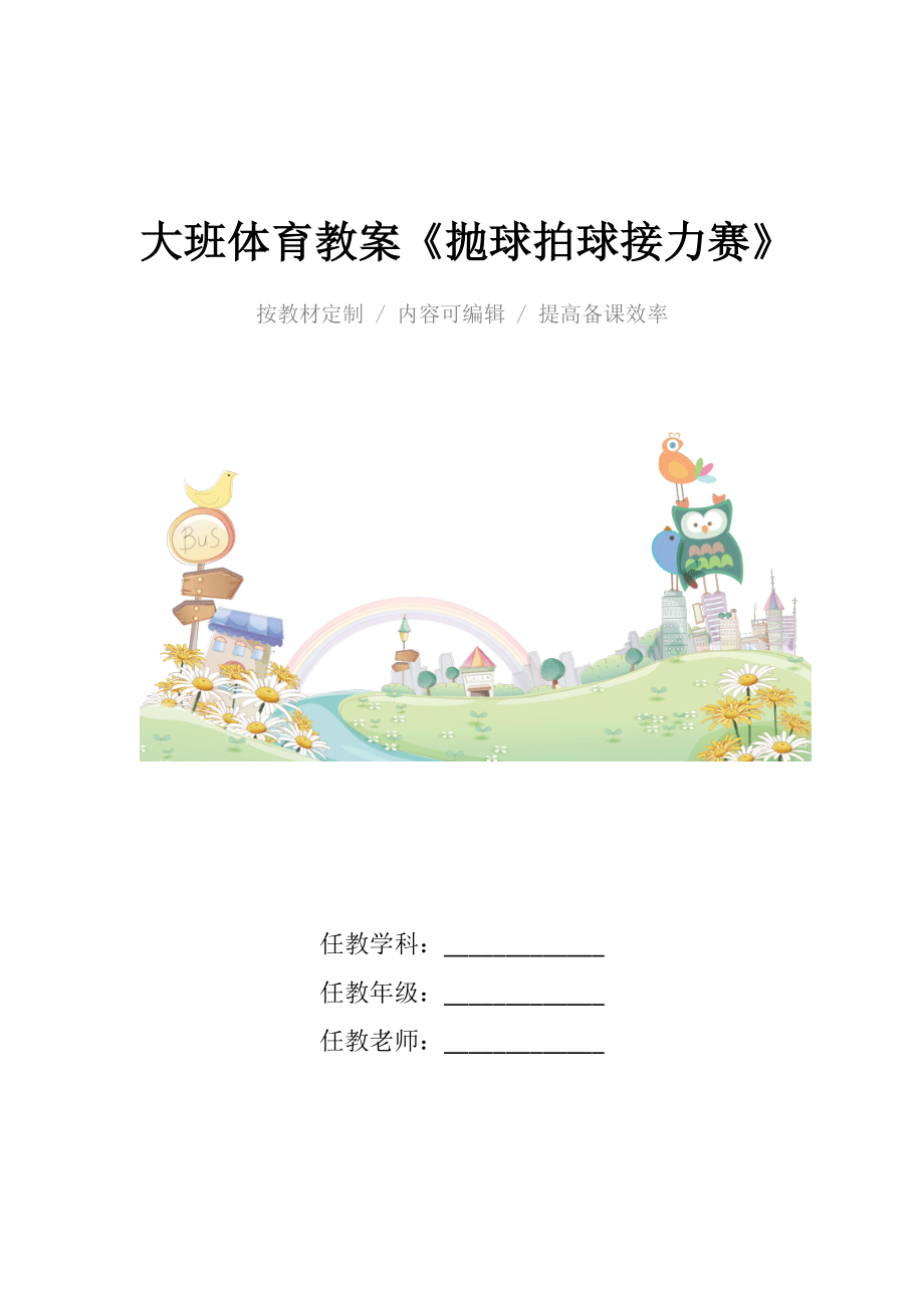 幼儿园大班体育教案《抛球拍球接力赛》.docx