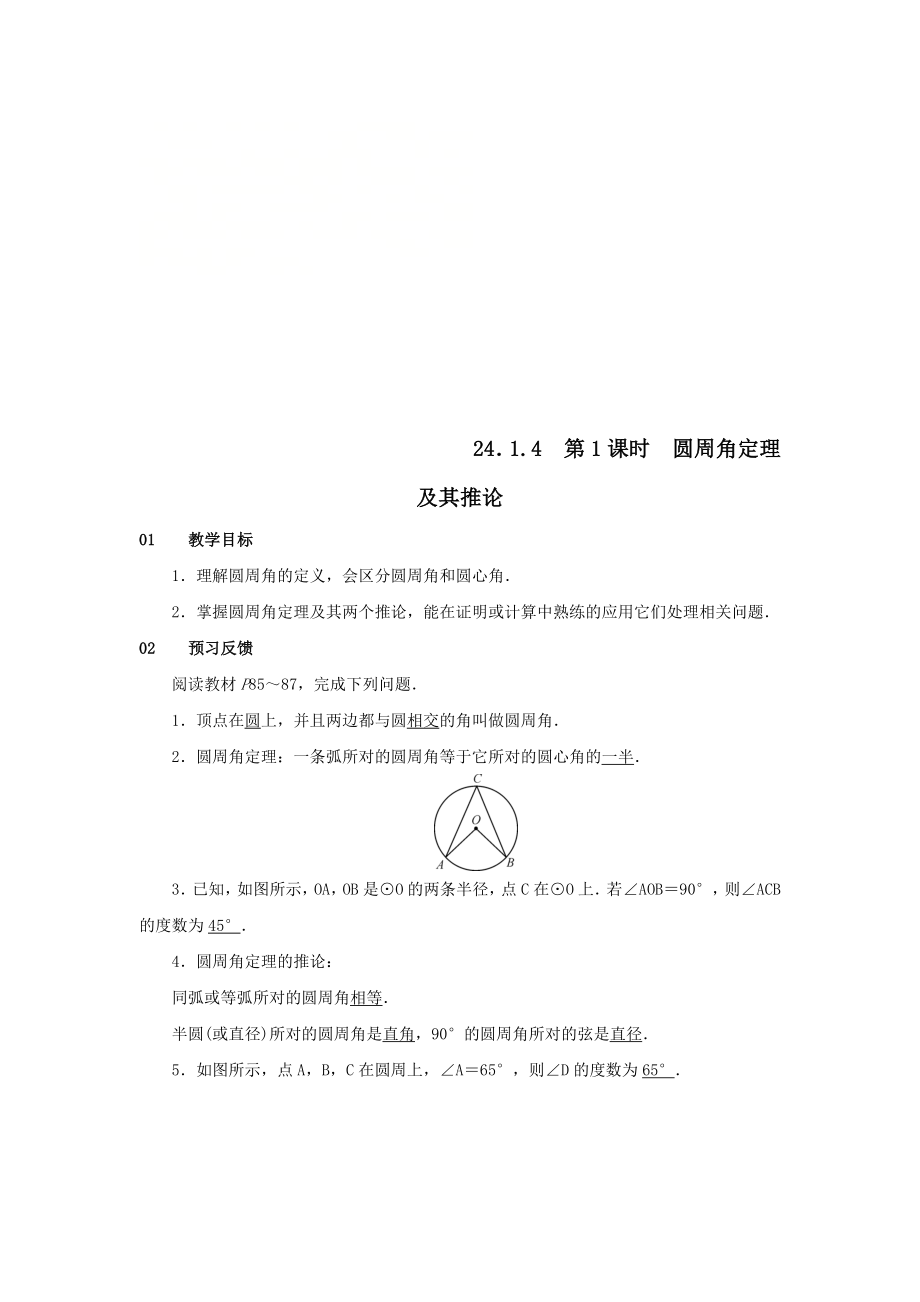 最新201X九年级数学上册第二十四章圆24.1圆的有关性质24.1.4圆周角第1课时圆周角定理及其推论教案（新版）新人教版.doc