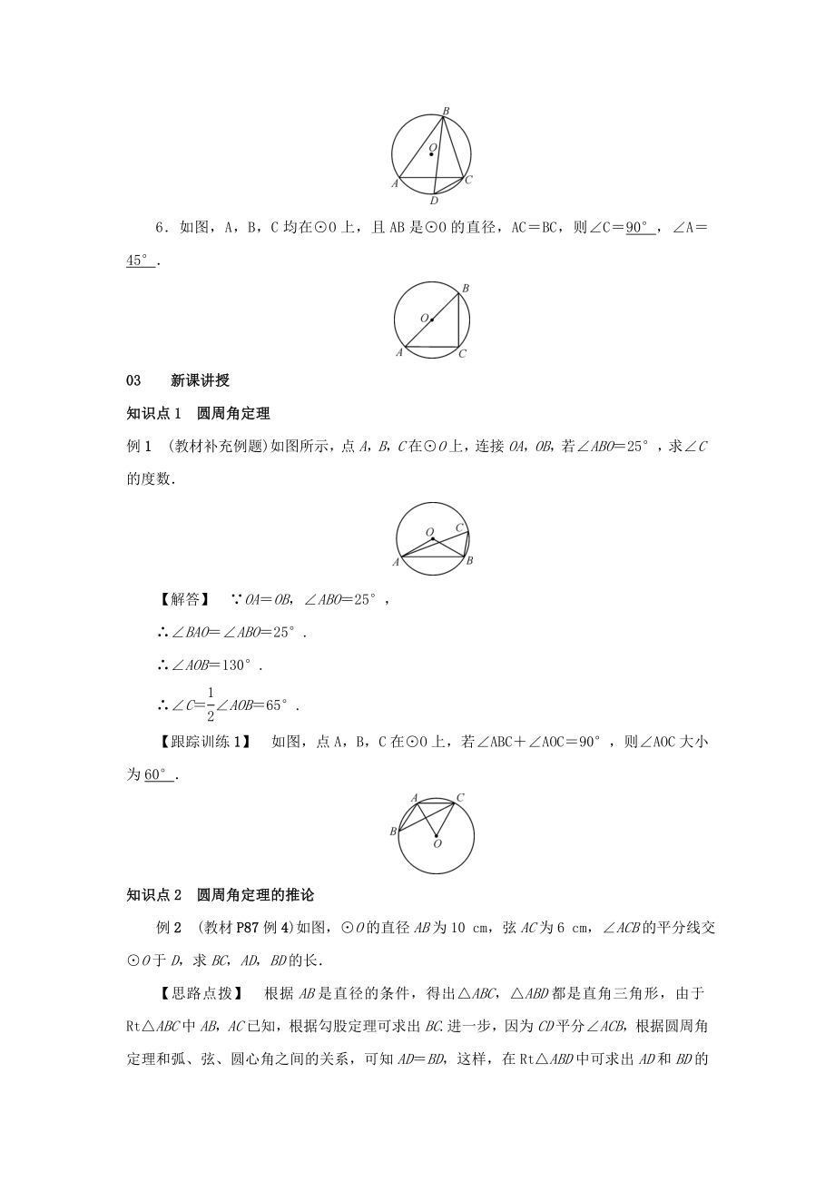 最新201X九年级数学上册第二十四章圆24.1圆的有关性质24.1.4圆周角第1课时圆周角定理及其推论教案（新版）新人教版.doc