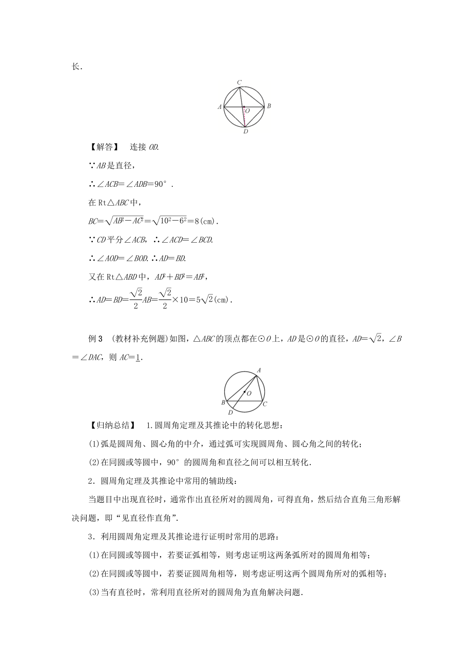 最新201X九年级数学上册第二十四章圆24.1圆的有关性质24.1.4圆周角第1课时圆周角定理及其推论教案（新版）新人教版.doc