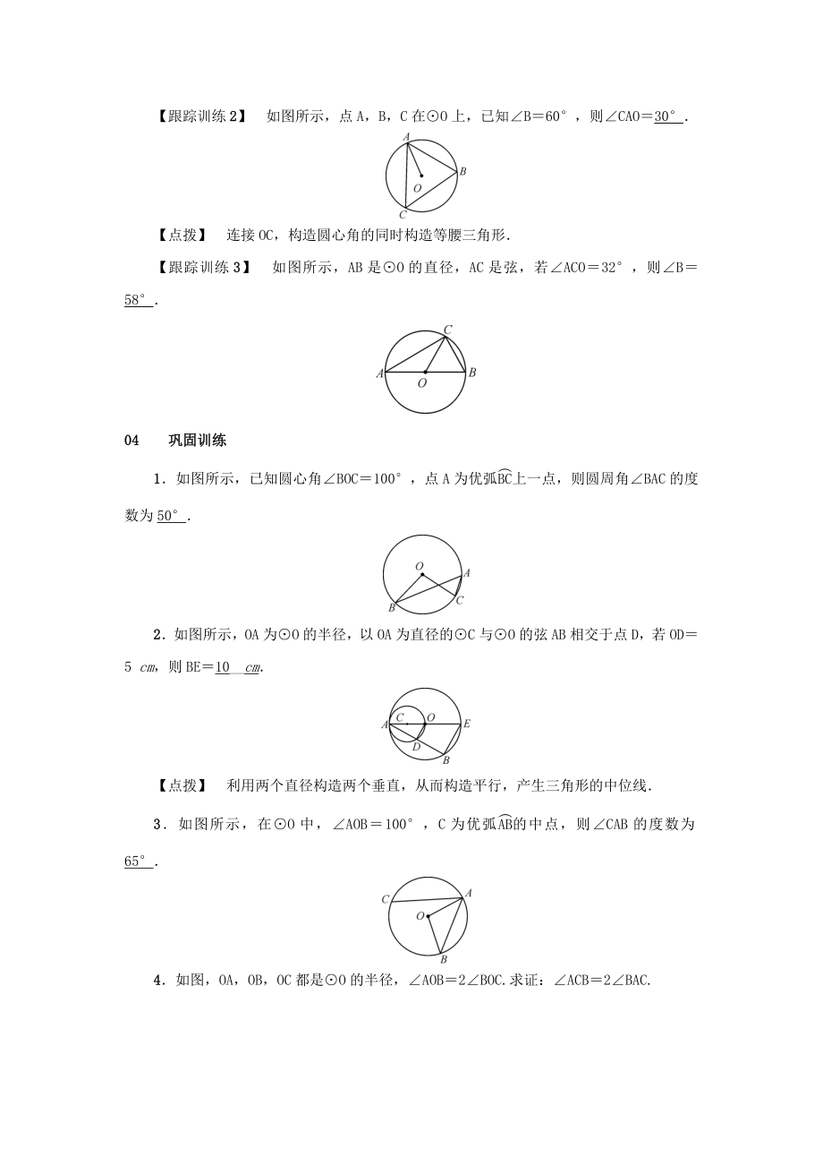 最新201X九年级数学上册第二十四章圆24.1圆的有关性质24.1.4圆周角第1课时圆周角定理及其推论教案（新版）新人教版.doc