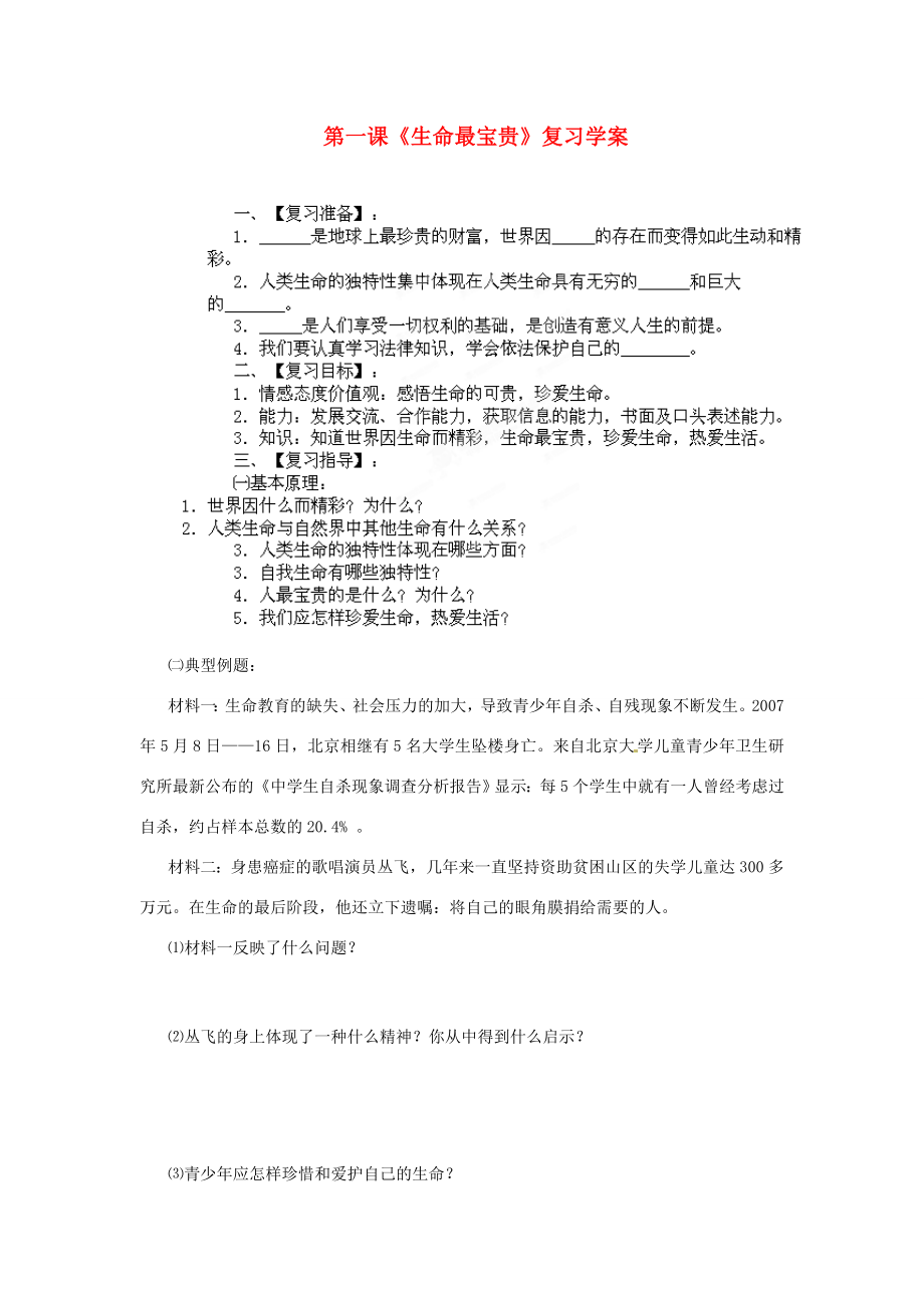 山东省枣庄市峄城区吴林街道中学七年级政治上册第一课《生命最宝贵》复习教案鲁教版.doc