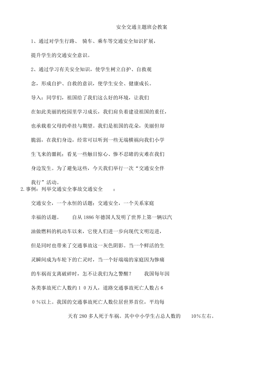 安全交通主题班会教案(3).doc