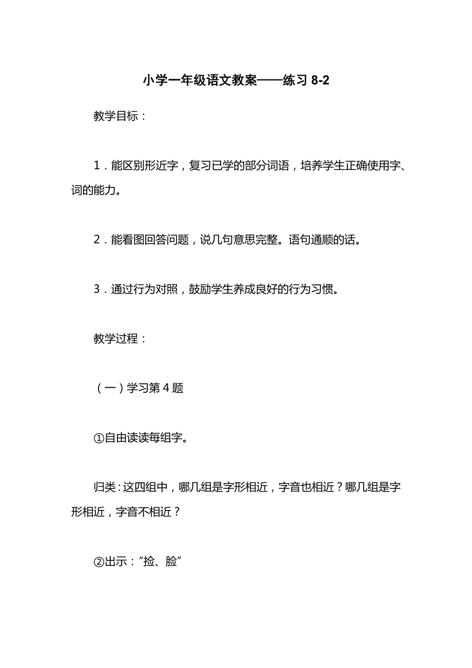 小学一年级语文教案——练习82.docx