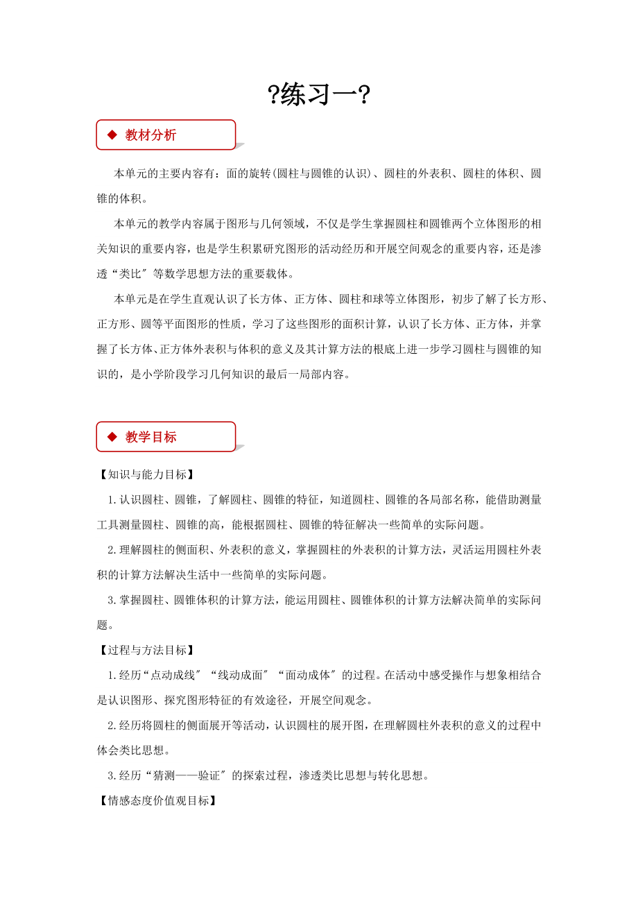 最新北师大版小学数学六年级下册《练习一》教案教学设计.docx