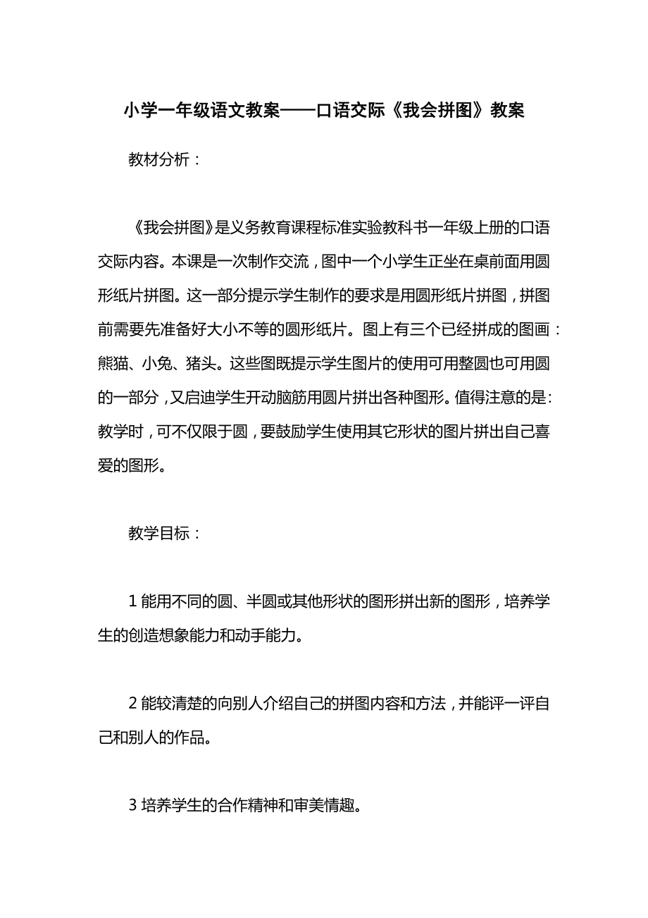 小学一年级语文教案——口语交际《我会拼图》教案.docx