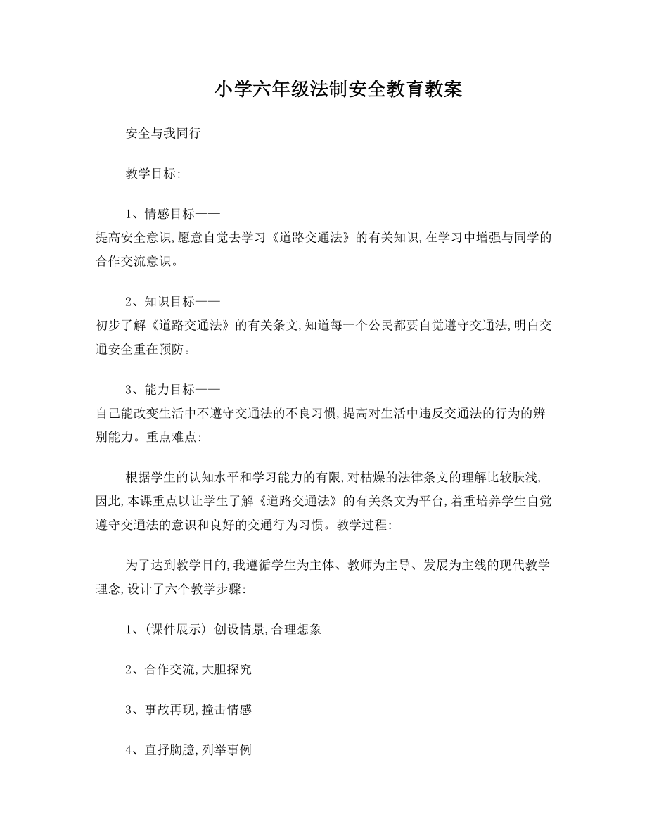 小学六年级法制安全教育教案(2).doc