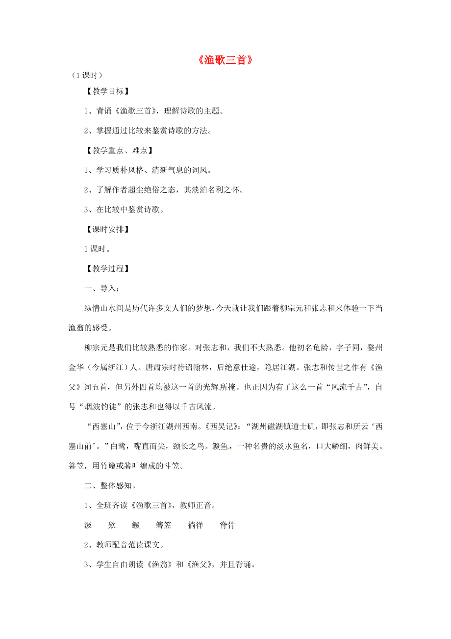 山东省滕州市大坞镇大坞中学九年级语文下册《渔歌三首》教案北师大版.doc