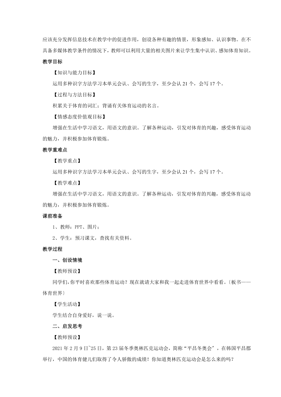 最新小学语文新北师大版二年级下册探究式教学《体育世界》教学设计教案.docx