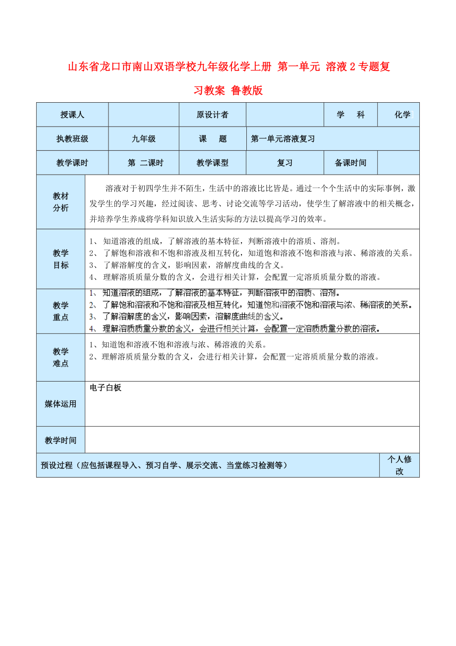 山东省龙口市南山双语学校九年级化学上册第一单元溶液专题复习教案2鲁教版.doc