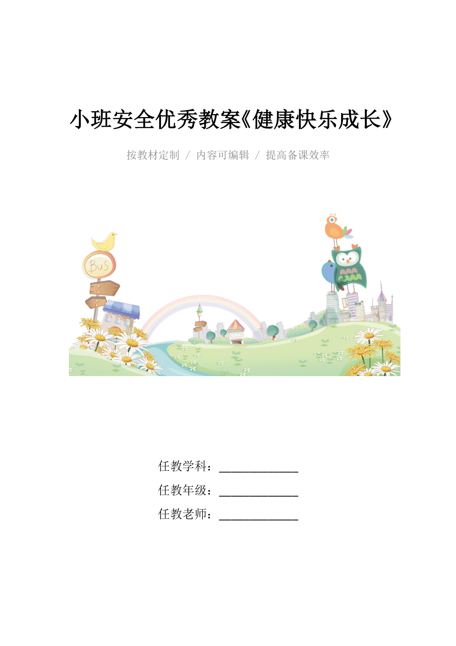 小班安全优秀教案《健康快乐成长》.docx