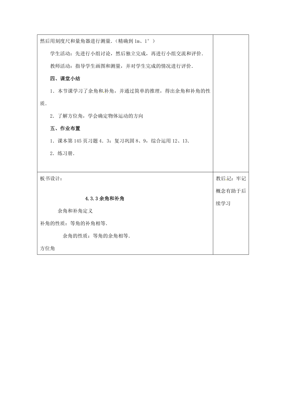 天津市小王庄中学七年级数学上册4.3.3余角和补角教案（新版）新人教版.doc