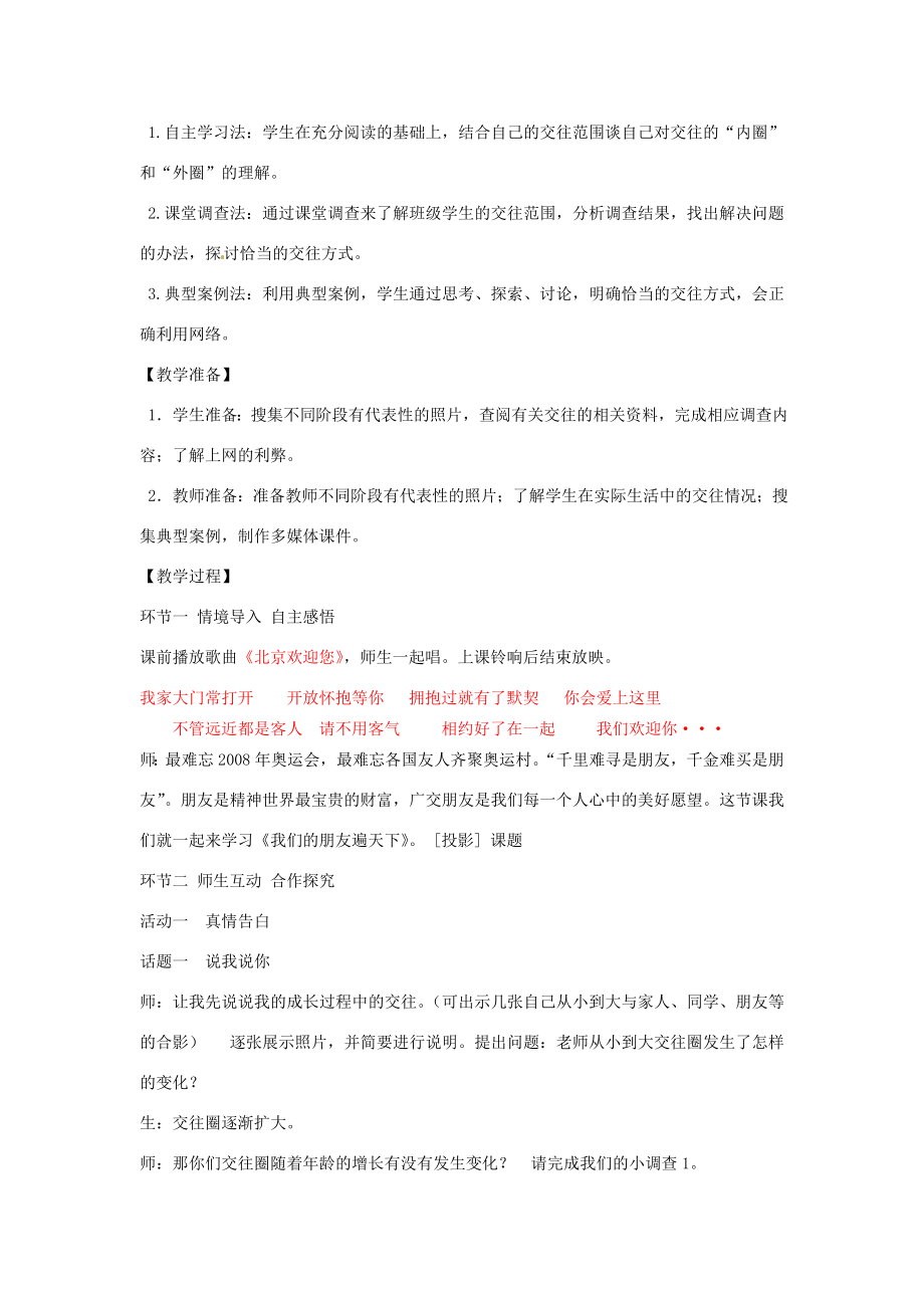 山东省枣庄市第四十二中学七年级政治我们的朋友遍天下教案人教新课标版.doc