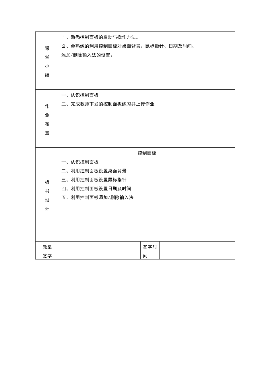 控制面板教案.doc