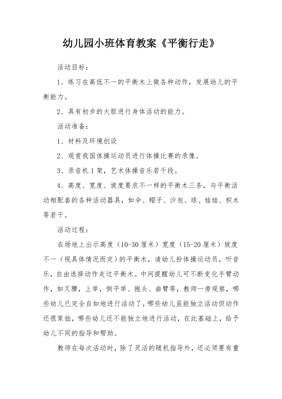 幼儿园小班体育教案《平衡行走》.docx