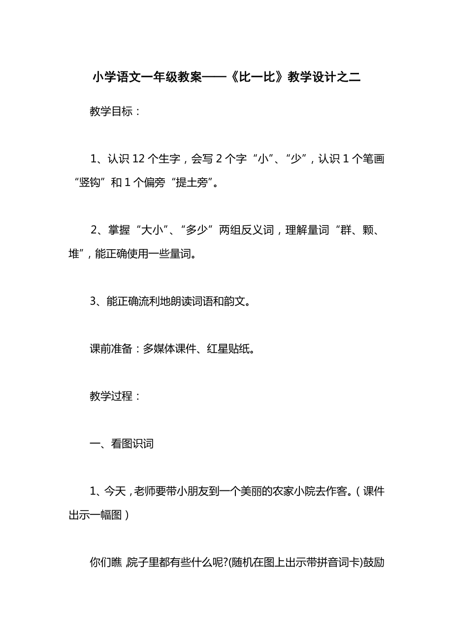 小学语文一年级教案——《比一比》教学设计之二.docx