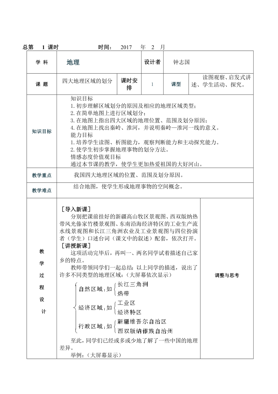 新人教版八年级地理下册教案(4).doc