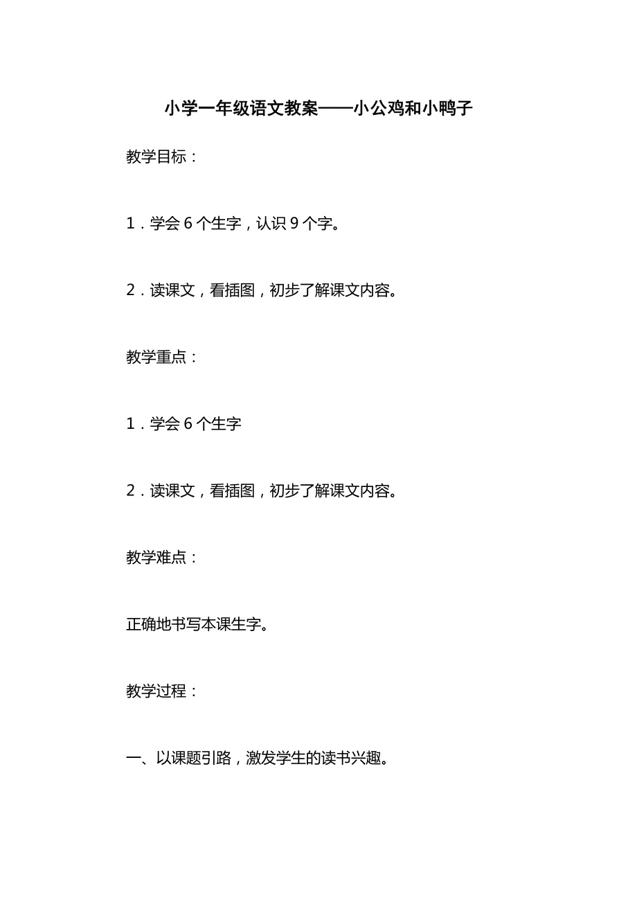 小学一年级语文教案——小公鸡和小鸭子.docx