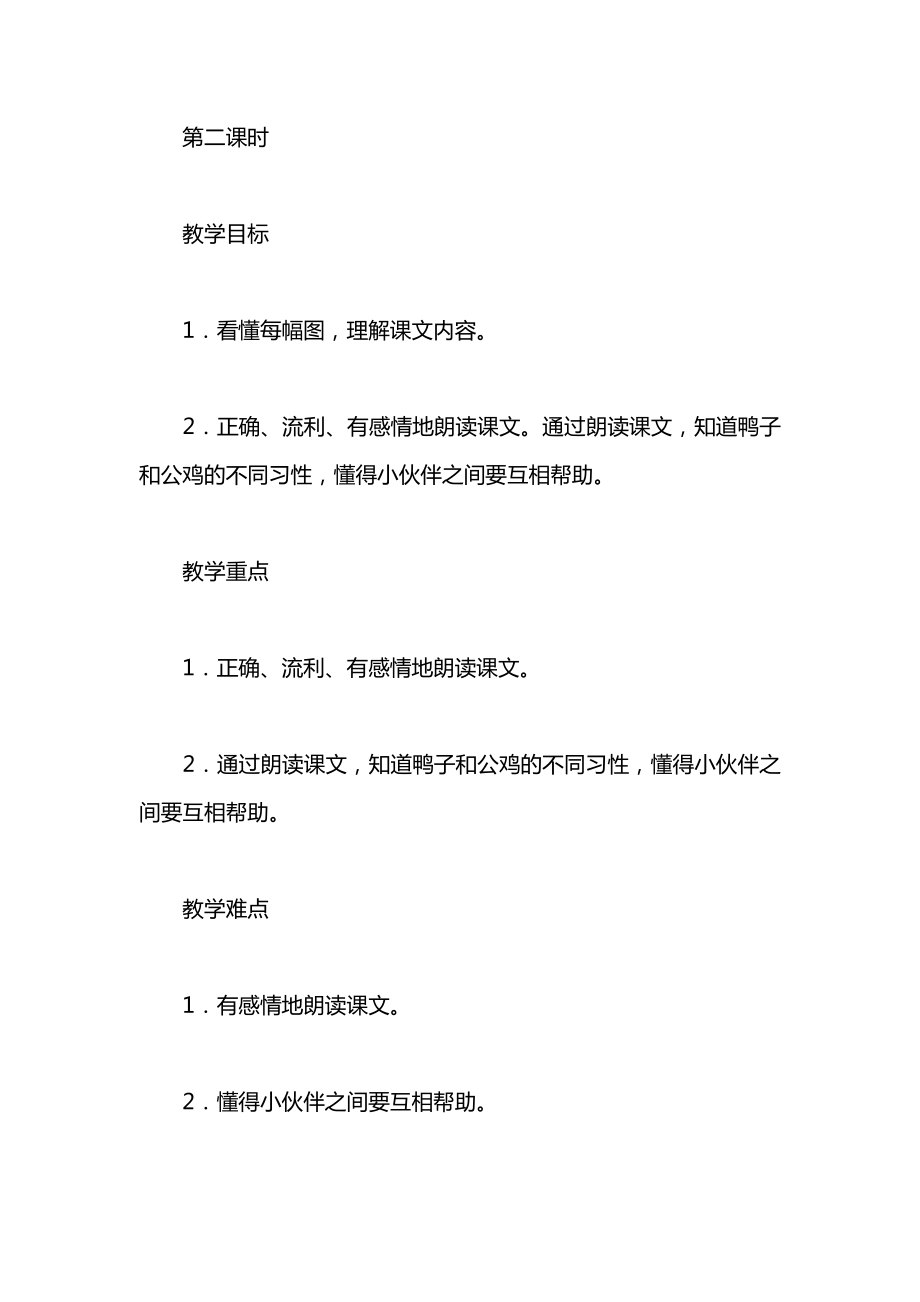 小学一年级语文教案——小公鸡和小鸭子.docx