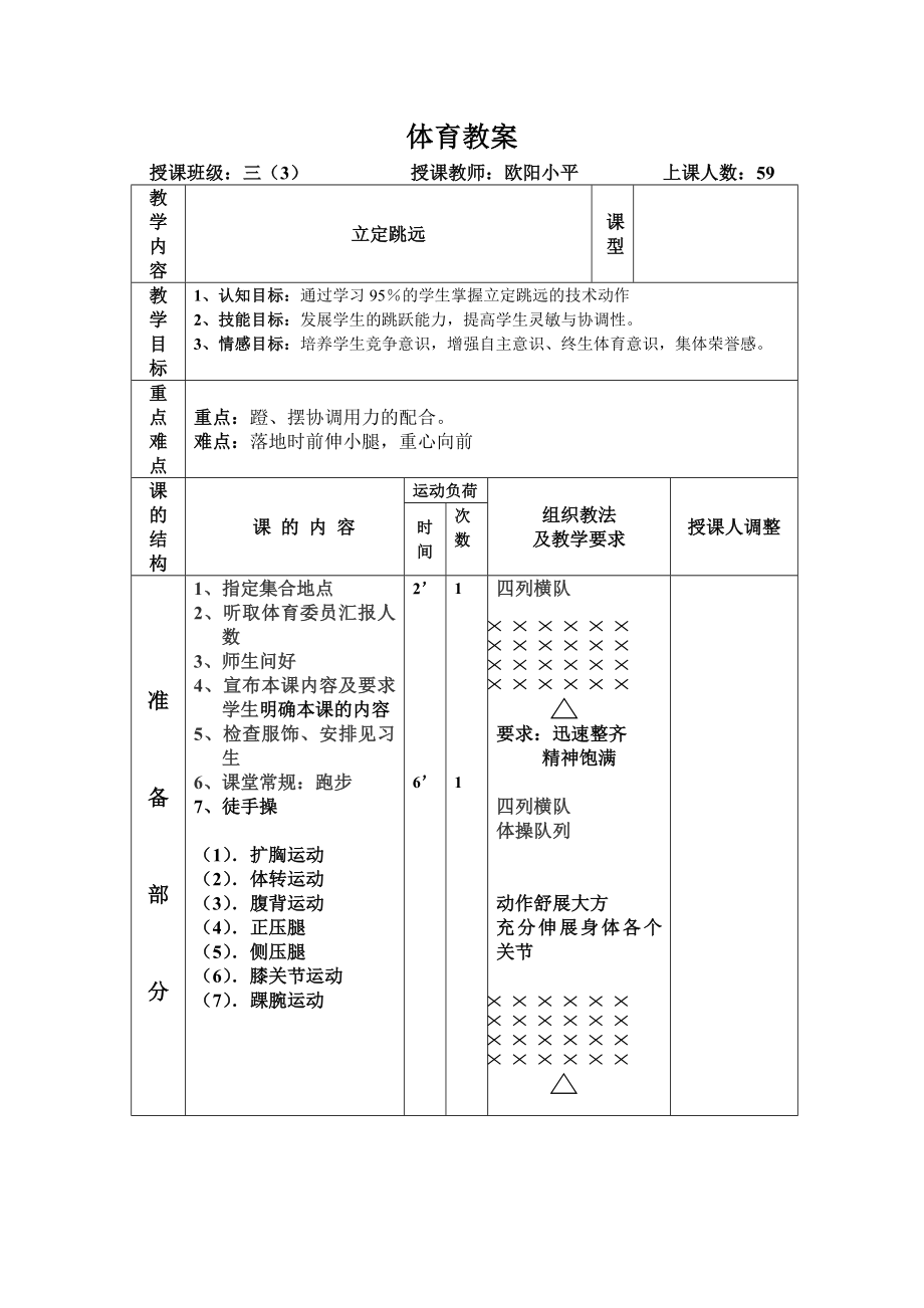 小学体育教案立定跳远.doc