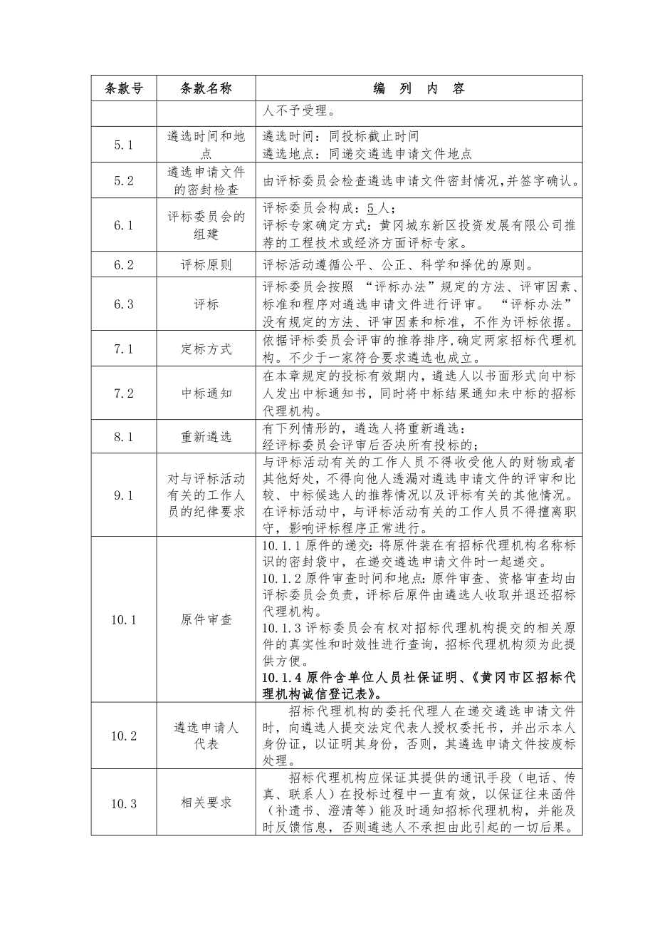 招标代理机构遴选文件教案.doc