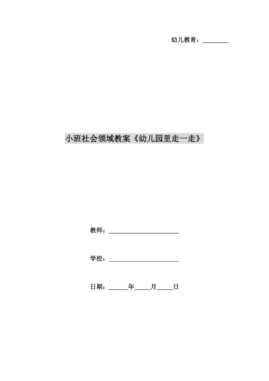 小班社会领域教案《幼儿园里走一走》.doc