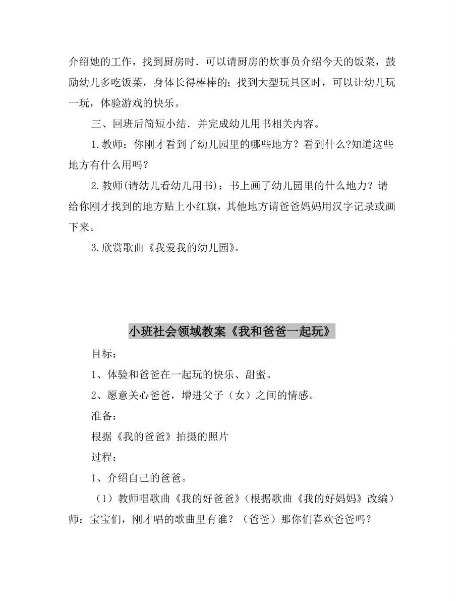 小班社会领域教案《幼儿园里走一走》.doc