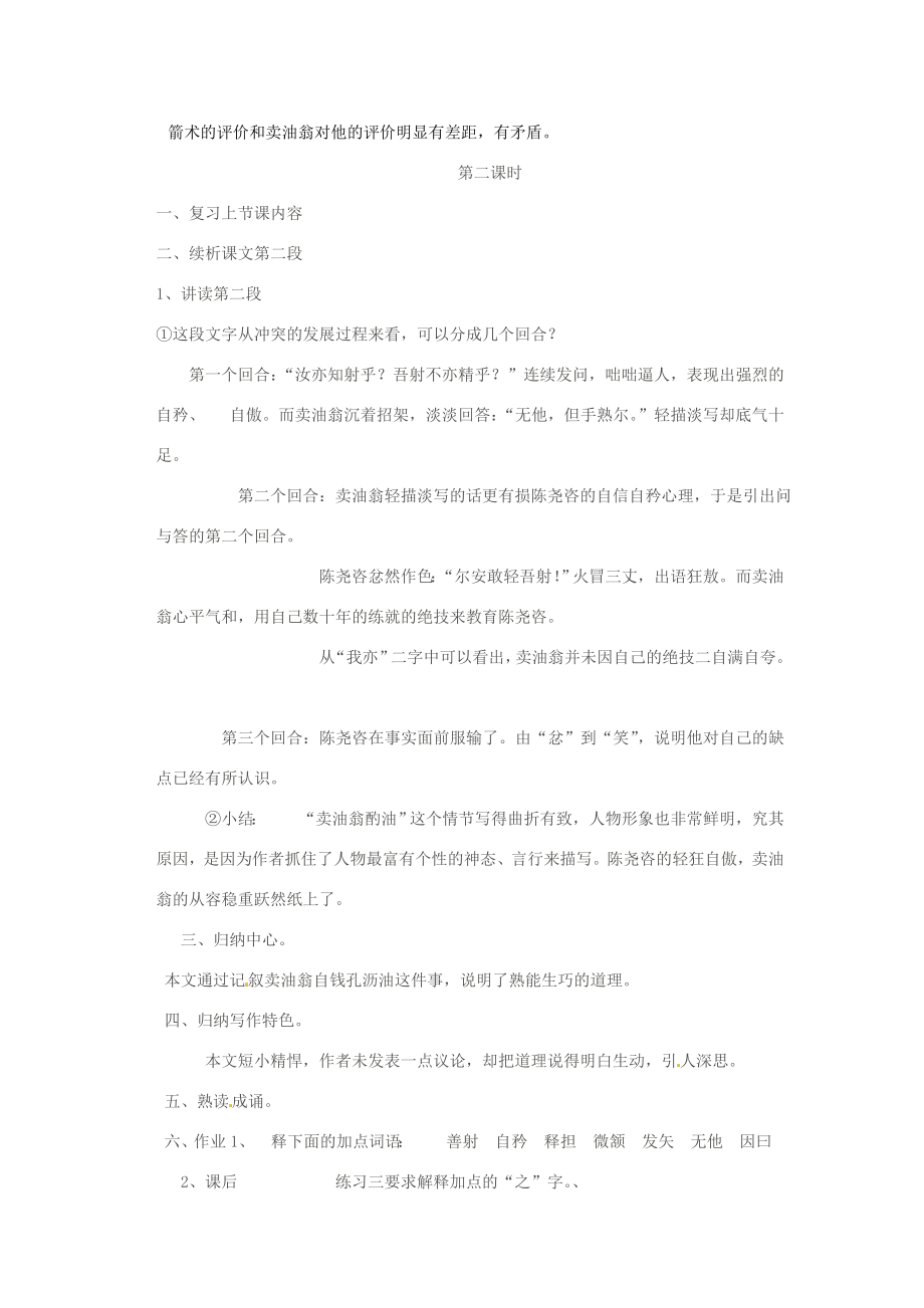 广东省韶关四中七年级语文第七单元章节教案.doc