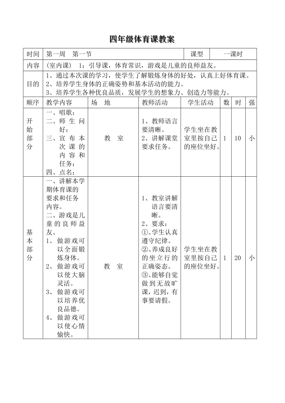 小学四年上册体育教案全册(2).doc